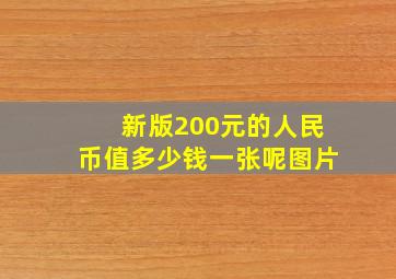 新版200元的人民币值多少钱一张呢图片