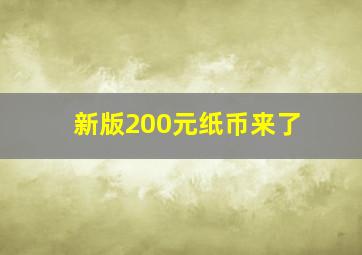 新版200元纸币来了