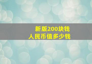 新版200块钱人民币值多少钱