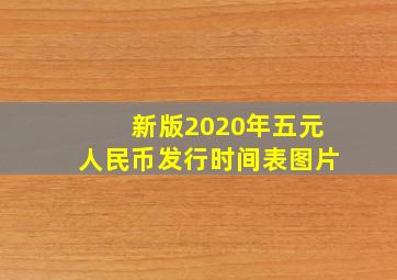 新版2020年五元人民币发行时间表图片