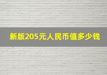 新版205元人民币值多少钱