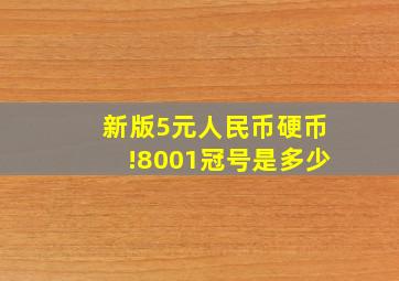 新版5元人民币硬币!8001冠号是多少