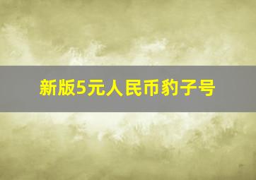 新版5元人民币豹子号