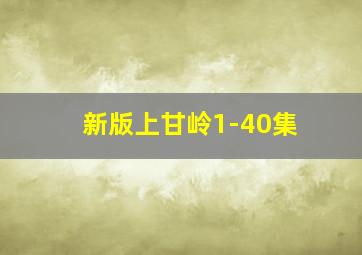 新版上甘岭1-40集