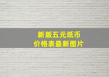 新版五元纸币价格表最新图片