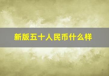 新版五十人民币什么样