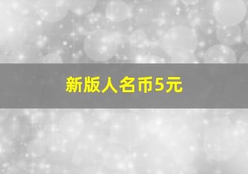 新版人名币5元