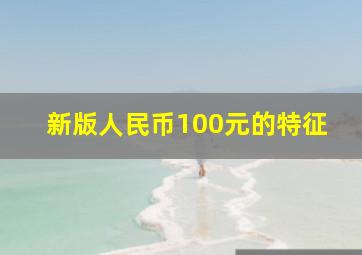 新版人民币100元的特征