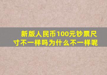 新版人民币100元钞票尺寸不一样吗为什么不一样呢