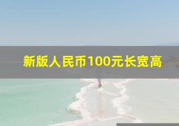 新版人民币100元长宽高