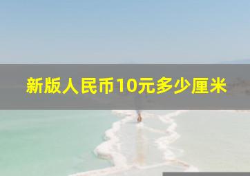 新版人民币10元多少厘米