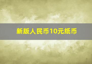 新版人民币10元纸币