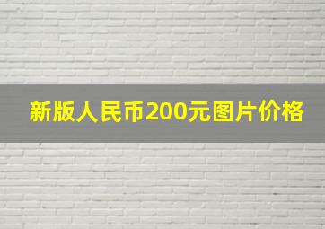 新版人民币200元图片价格