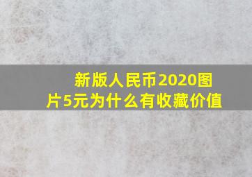 新版人民币2020图片5元为什么有收藏价值