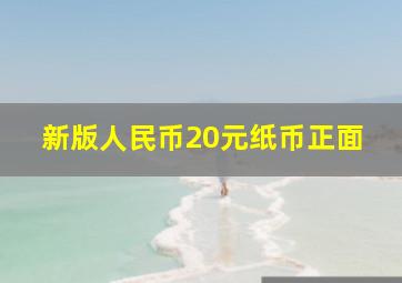 新版人民币20元纸币正面