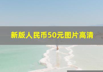 新版人民币50元图片高清