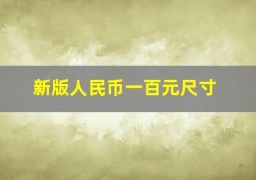 新版人民币一百元尺寸