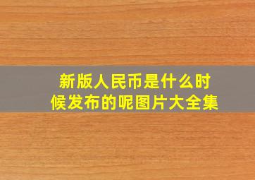 新版人民币是什么时候发布的呢图片大全集