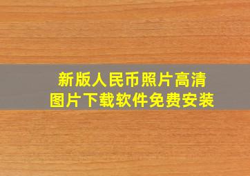 新版人民币照片高清图片下载软件免费安装