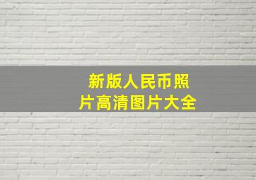 新版人民币照片高清图片大全