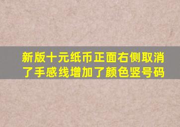 新版十元纸币正面右侧取消了手感线增加了颜色竖号码