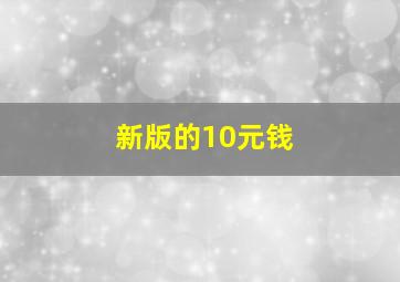 新版的10元钱