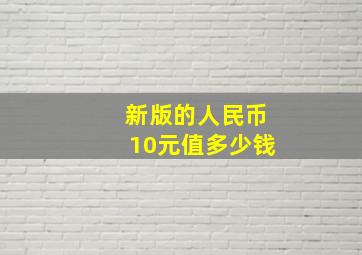 新版的人民币10元值多少钱