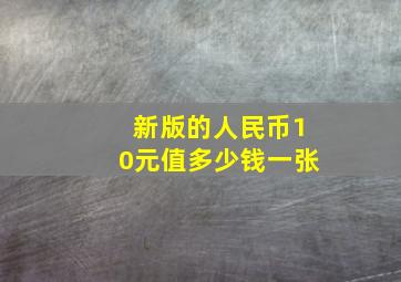 新版的人民币10元值多少钱一张