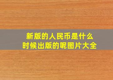 新版的人民币是什么时候出版的呢图片大全