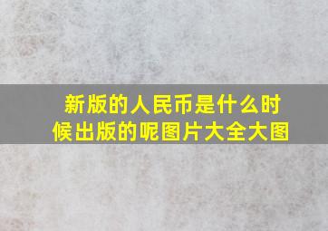 新版的人民币是什么时候出版的呢图片大全大图