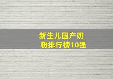 新生儿国产奶粉排行榜10强