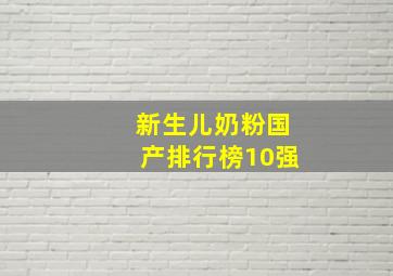 新生儿奶粉国产排行榜10强