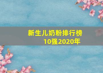 新生儿奶粉排行榜10强2020年