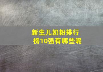 新生儿奶粉排行榜10强有哪些呢