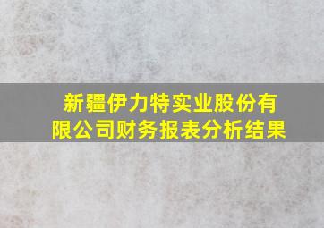 新疆伊力特实业股份有限公司财务报表分析结果