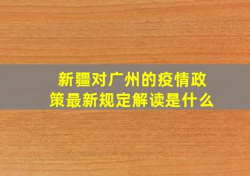 新疆对广州的疫情政策最新规定解读是什么