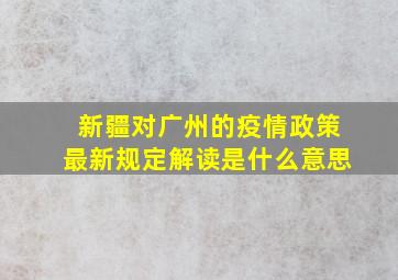 新疆对广州的疫情政策最新规定解读是什么意思