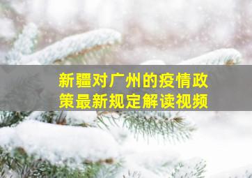 新疆对广州的疫情政策最新规定解读视频