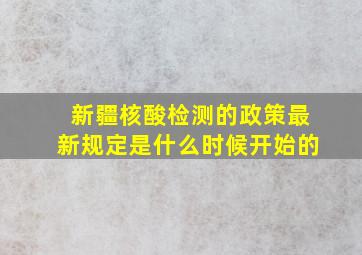 新疆核酸检测的政策最新规定是什么时候开始的