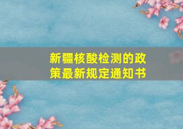 新疆核酸检测的政策最新规定通知书