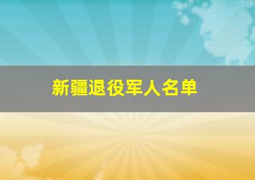 新疆退役军人名单