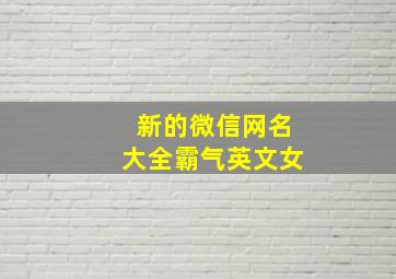 新的微信网名大全霸气英文女