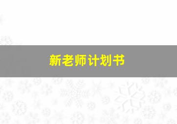 新老师计划书