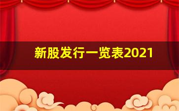 新股发行一览表2021