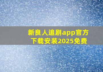 新良人追剧app官方下载安装2025免费