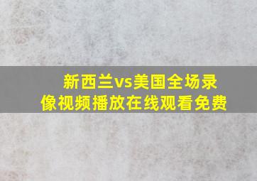 新西兰vs美国全场录像视频播放在线观看免费