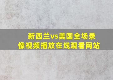 新西兰vs美国全场录像视频播放在线观看网站