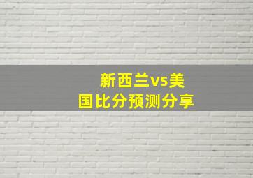 新西兰vs美国比分预测分享