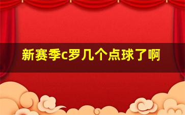 新赛季c罗几个点球了啊