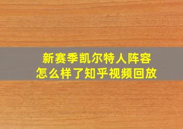 新赛季凯尔特人阵容怎么样了知乎视频回放